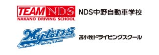NDS中野自動車学校・苫小牧ドライビングスクール