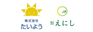 ㈱たいよう・㈱えにし