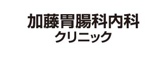 加藤胃腸科内科クリニック