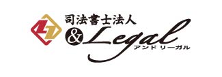 司法書士法人 アンドリーガル