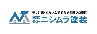 ㈱ニシムラ塗装