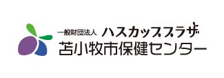 (一社)苫小牧市保健センター