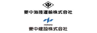 菱中海陸運輸㈱・菱中建設㈱