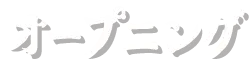 オープニング