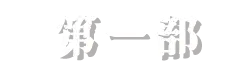 第一部