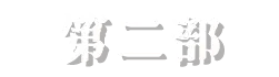 第二部