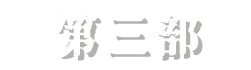 第三部