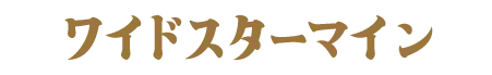 ワイドスターマイン