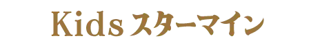 Kidsスターマイン
