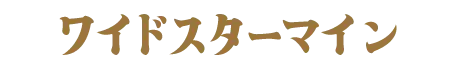 ワイドスターマイン
