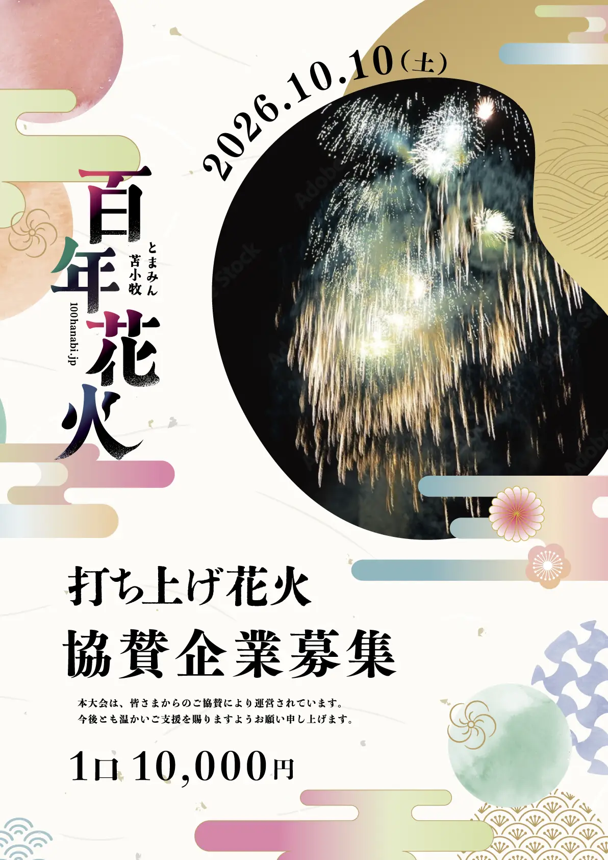 とまみん苫小牧百年花火 協賛パンフレット表紙