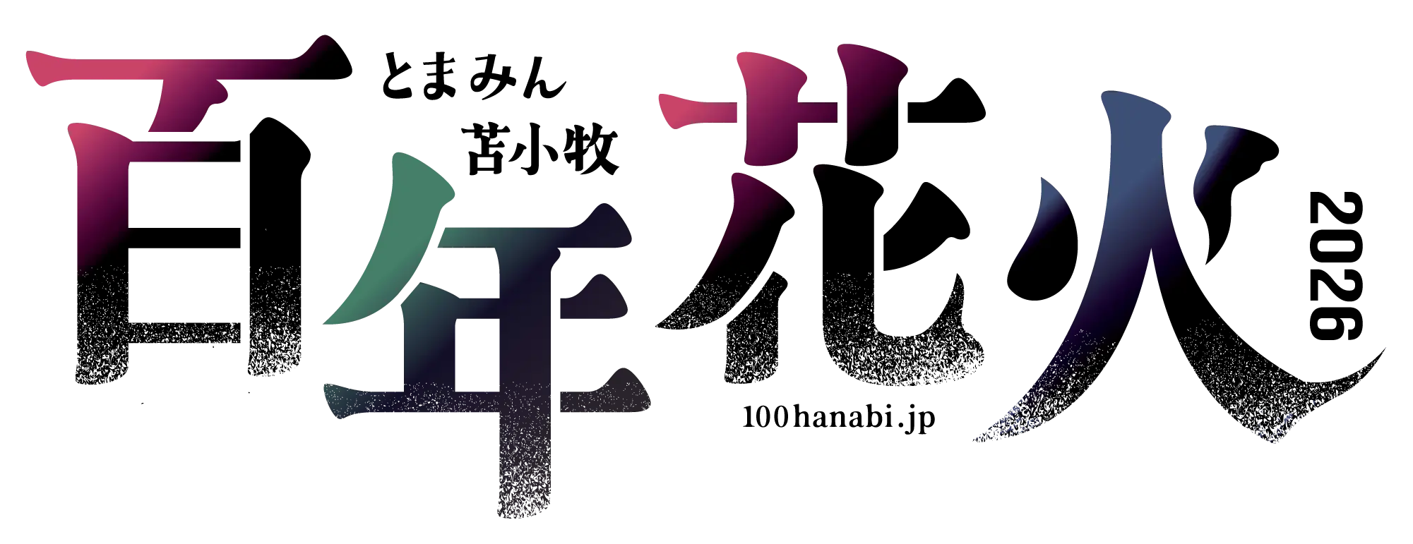 とまみん苫小牧百年花火