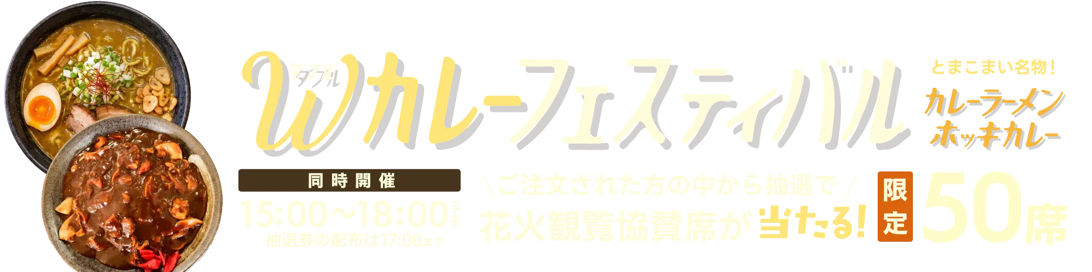 Wカレー フェスティバル
