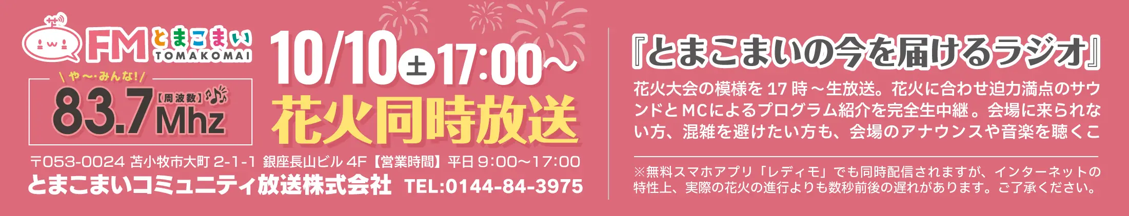 FMとまこまい同時放送83.7Mhz