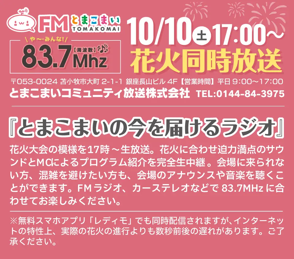 FMとまこまい同時放送83.7Mhz