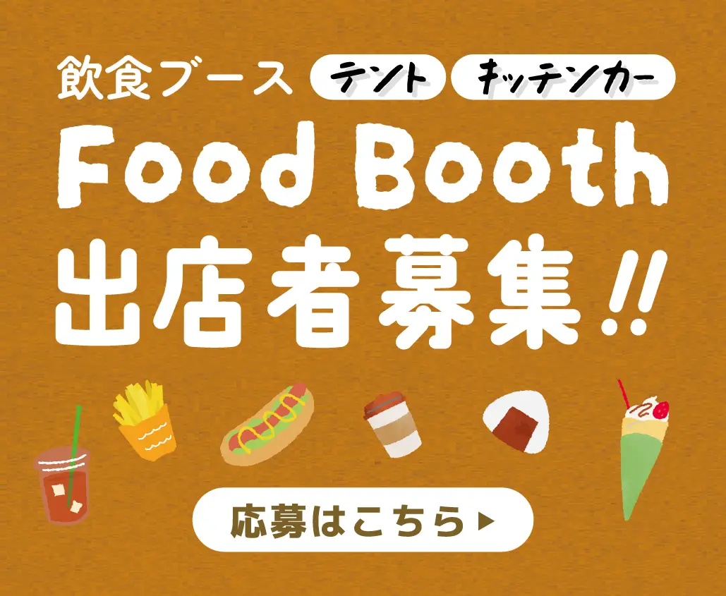 FoodBooth主店募集