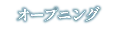 オープニング