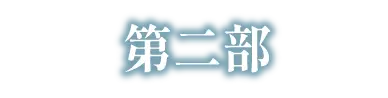 第二部