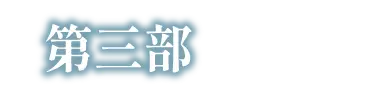 第三部