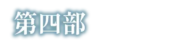 第四部