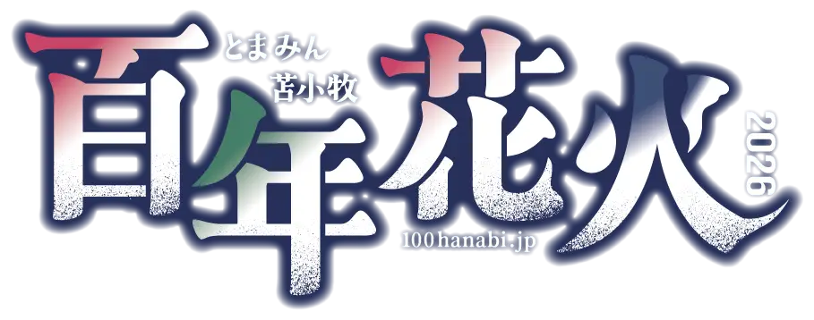 とまこまい百年花火
